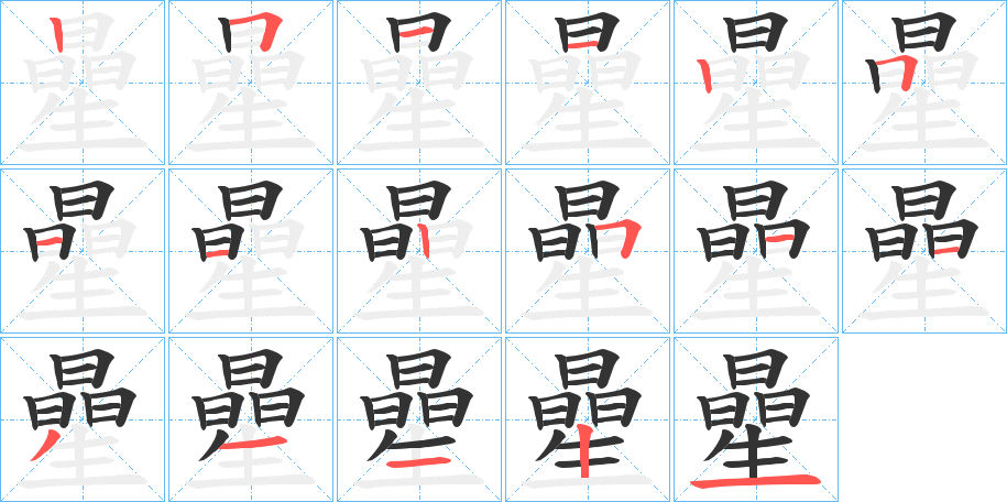 曐字的笔顺笔画分步演示