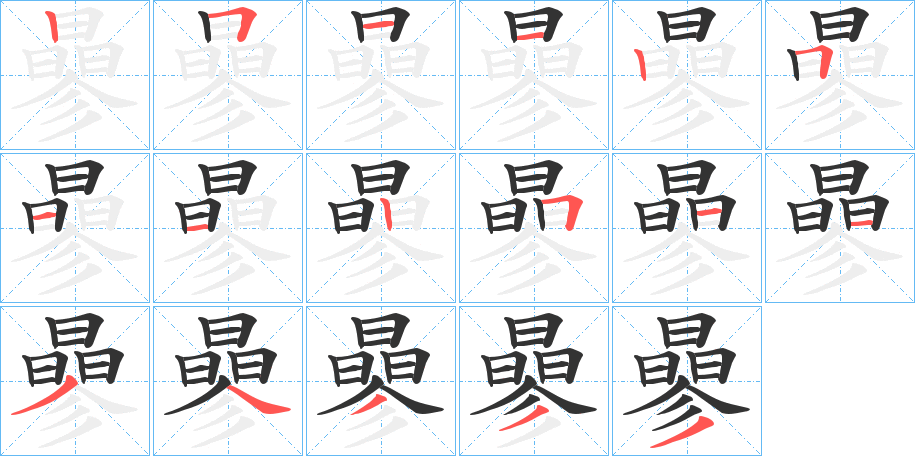 曑字的笔顺笔画分步演示