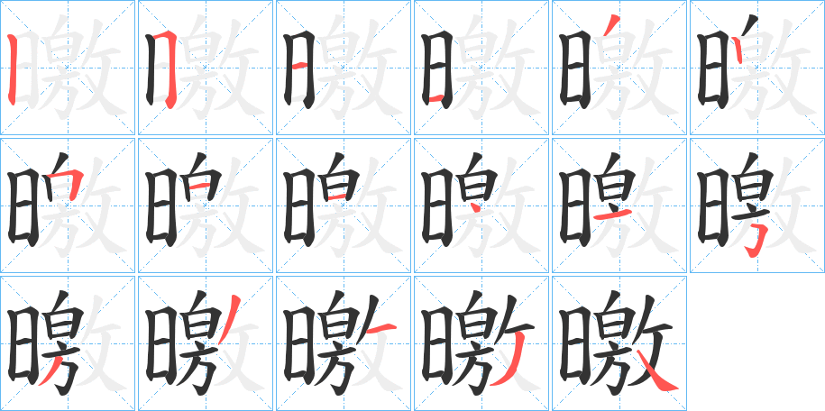曒字的笔顺笔画分步演示