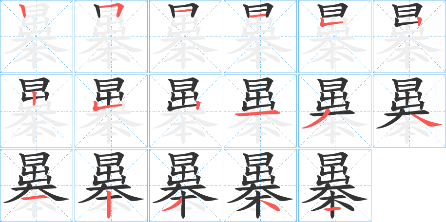 曓字的笔顺笔画分步演示