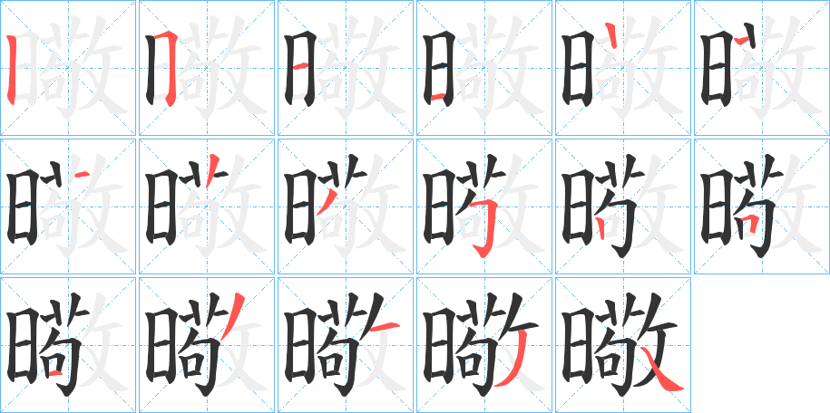 曔字的笔顺笔画分步演示