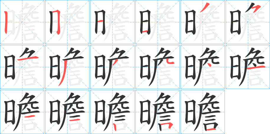 曕字的笔顺笔画分步演示