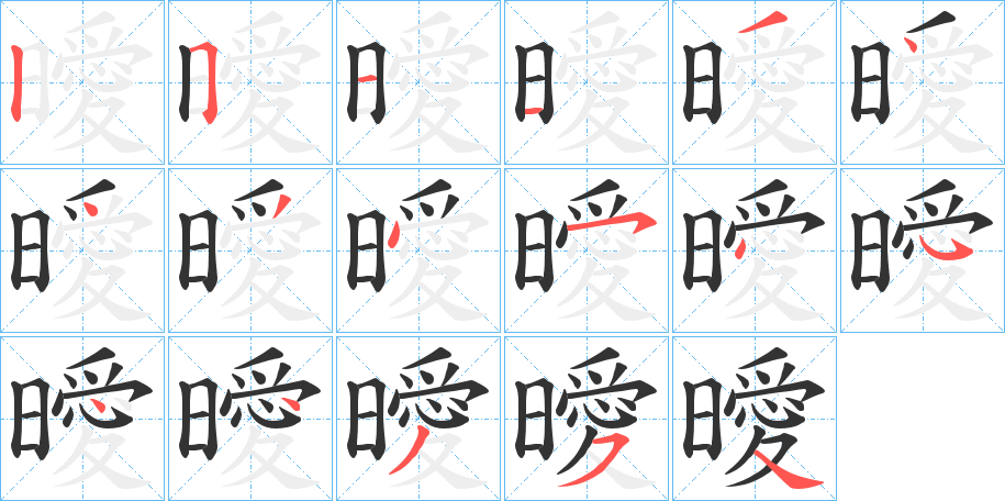 曖字的笔顺笔画分步演示
