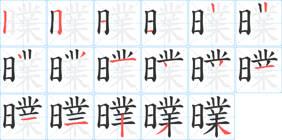 曗字的笔顺笔画分步演示