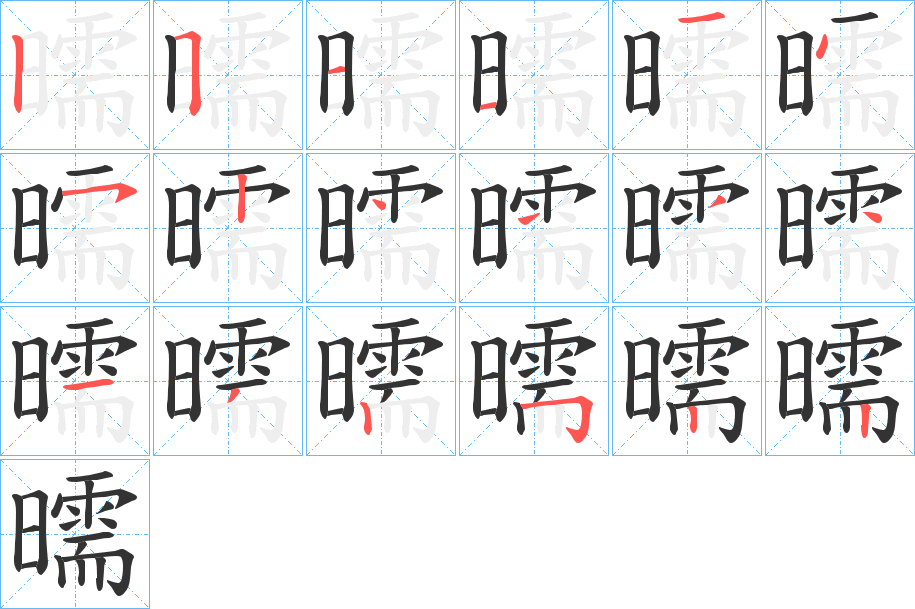 曘字的笔顺笔画分步演示