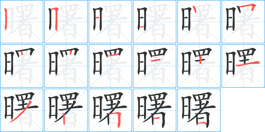 曙字的笔顺笔画分步演示