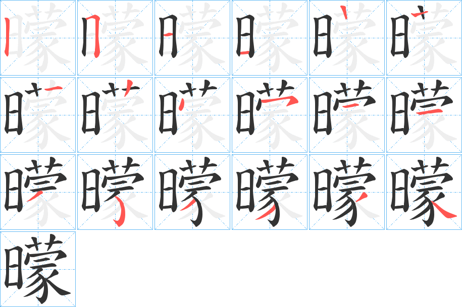 曚字的笔顺笔画分步演示