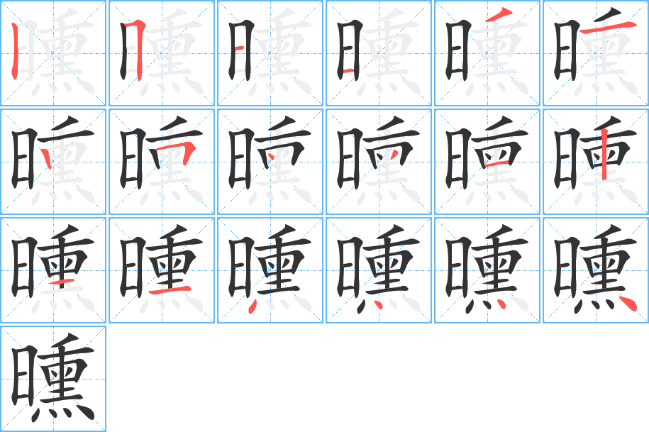 曛字的笔顺笔画分步演示