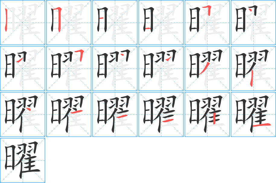 曜字的笔顺笔画分步演示