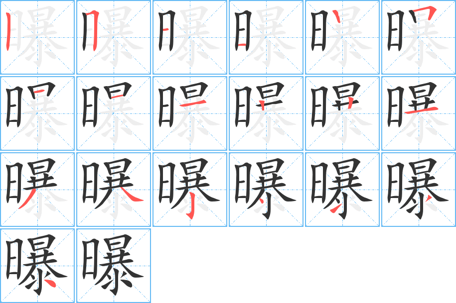 曝字的笔顺笔画分步演示