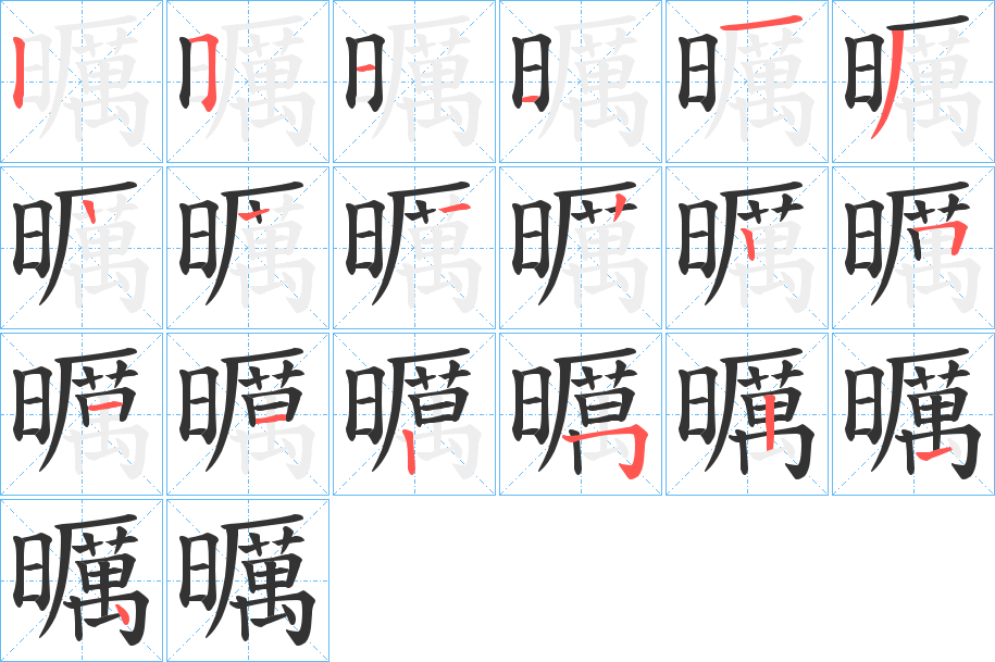 曞字的笔顺笔画分步演示