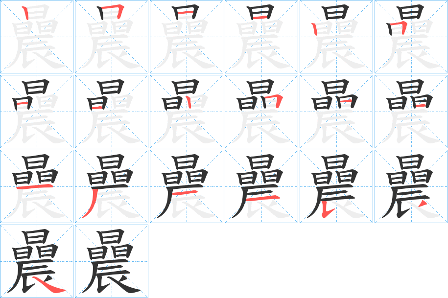 曟字的笔顺笔画分步演示