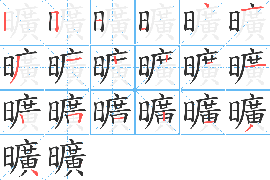 曠字的笔顺笔画分步演示