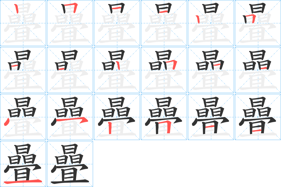 曡字的笔顺笔画分步演示