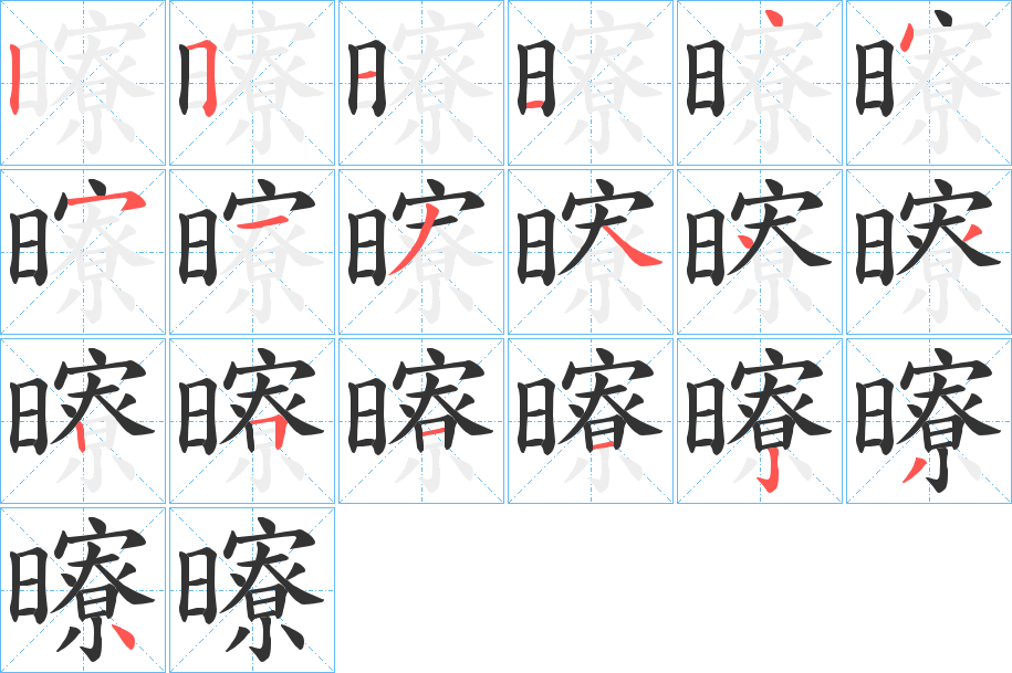 曢字的笔顺笔画分步演示