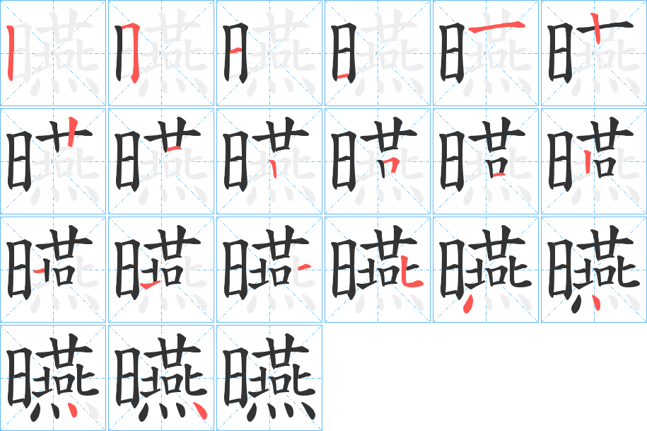 曣字的笔顺笔画分步演示