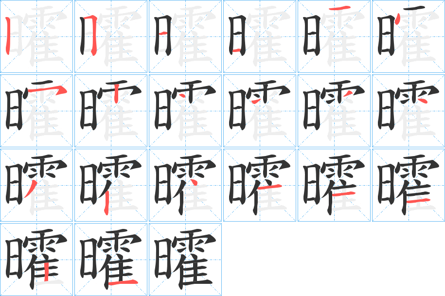 曤字的笔顺笔画分步演示