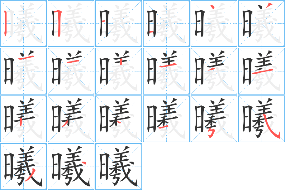 曦字的笔顺笔画分步演示