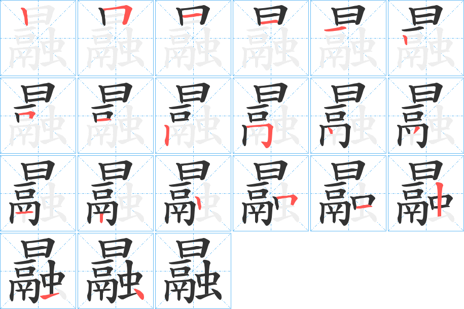 曧字的笔顺笔画分步演示