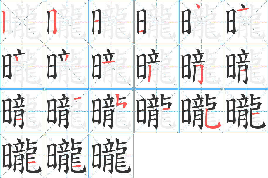 曨字的笔顺笔画分步演示