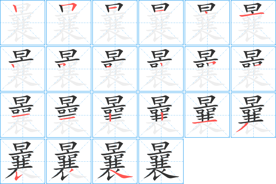 曩字的笔顺笔画分步演示