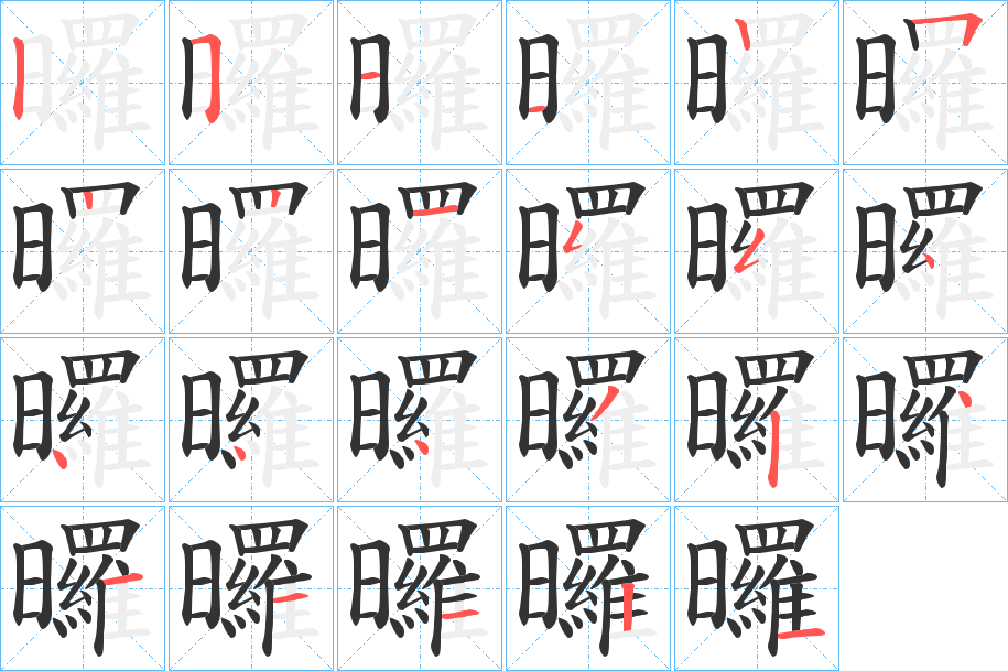 曪字的笔顺笔画分步演示