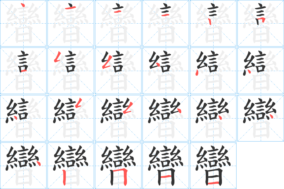 曫字的笔顺笔画分步演示