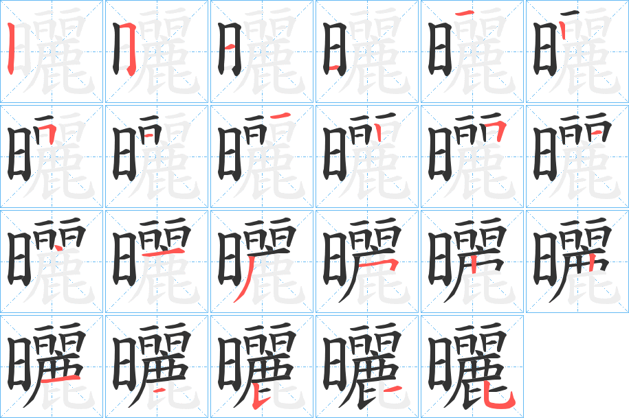 曬字的笔顺笔画分步演示