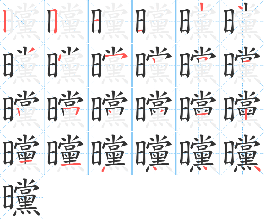 曭字的笔顺笔画分步演示