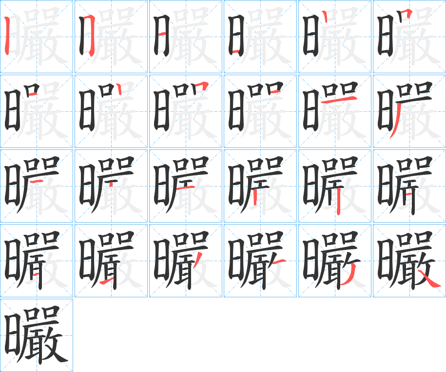 曮字的笔顺笔画分步演示