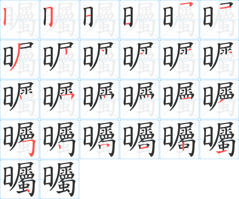 曯字的笔顺笔画分步演示