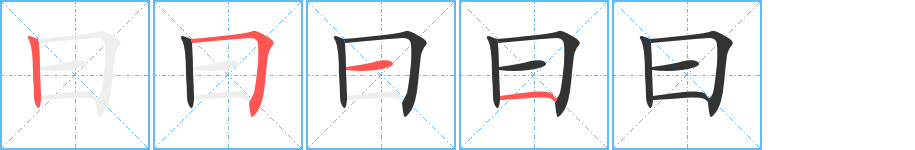 曰字的笔顺笔画分步演示