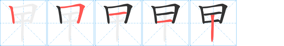 曱字的笔顺笔画分步演示