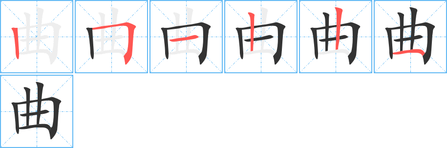 曲字的笔顺笔画分步演示