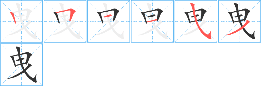 曳字的笔顺笔画分步演示