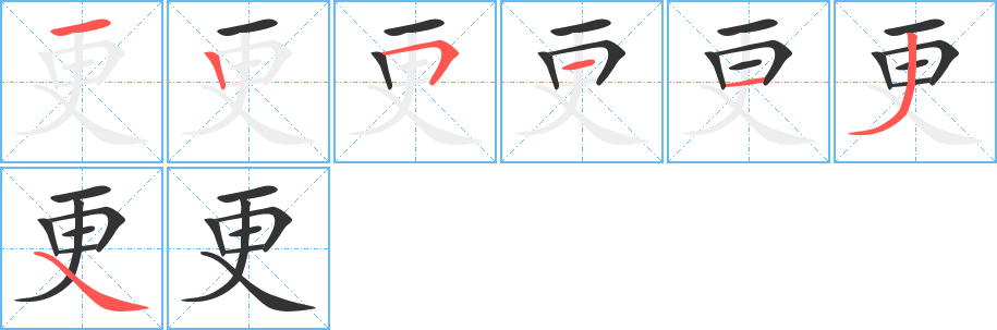 更字的笔顺笔画分步演示