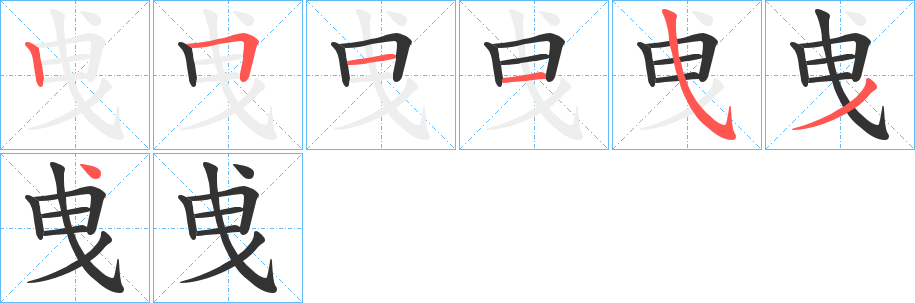 曵字的笔顺笔画分步演示