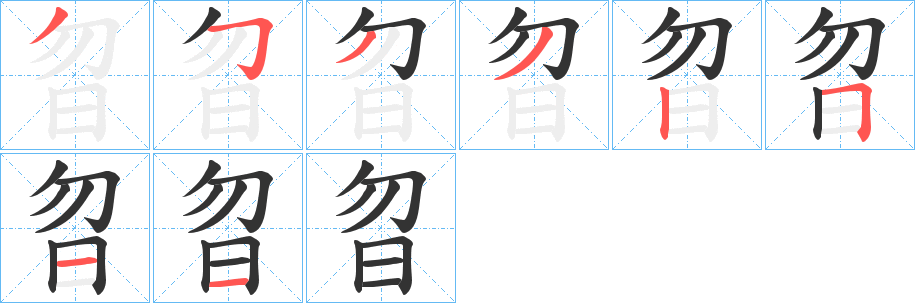 曶字的笔顺笔画分步演示