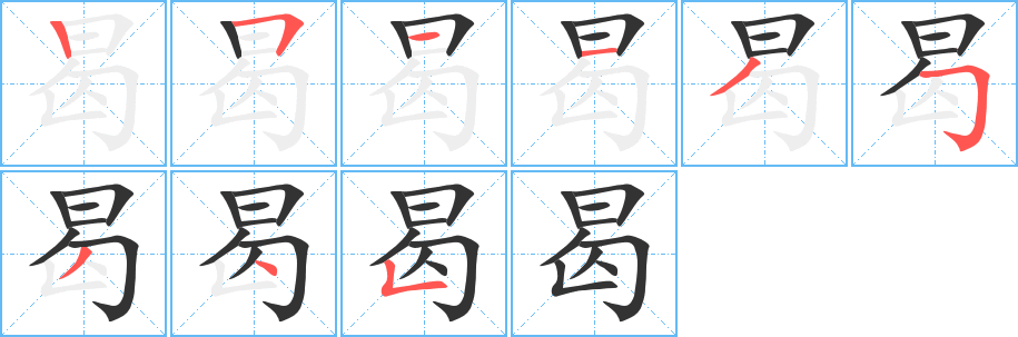 曷字的笔顺笔画分步演示