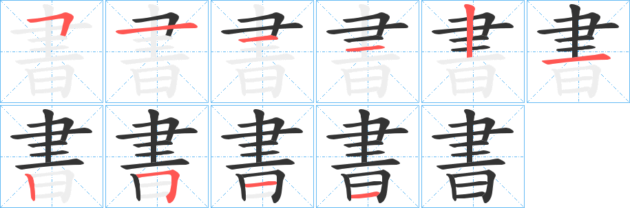 書字的笔顺笔画分步演示