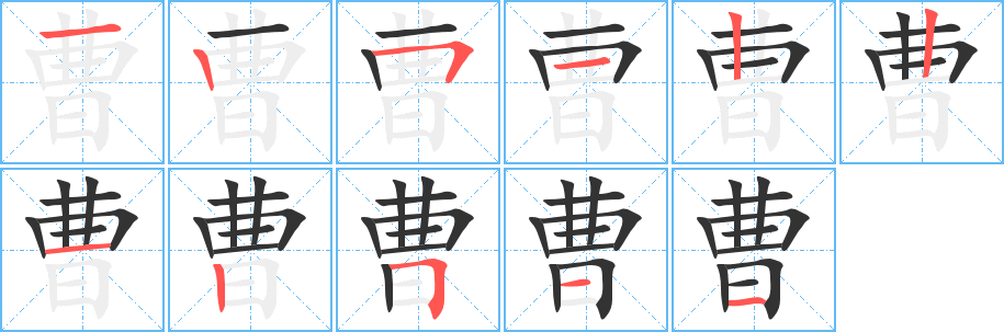 曹字的笔顺笔画分步演示