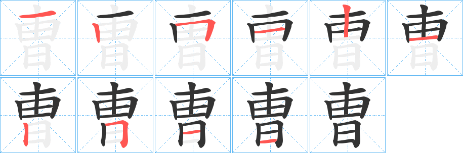 曺字的笔顺笔画分步演示