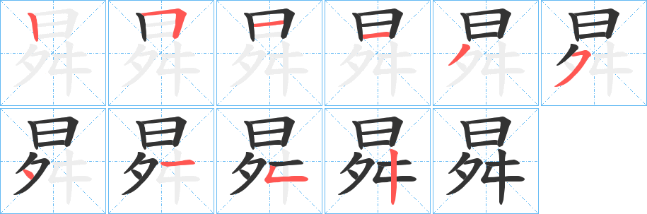 曻字的笔顺笔画分步演示