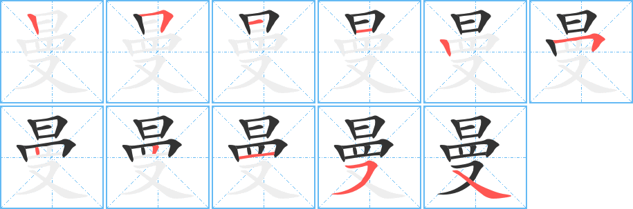 曼字的笔顺笔画分步演示