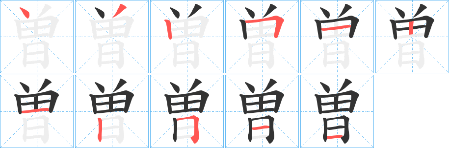 曽字的笔顺笔画分步演示