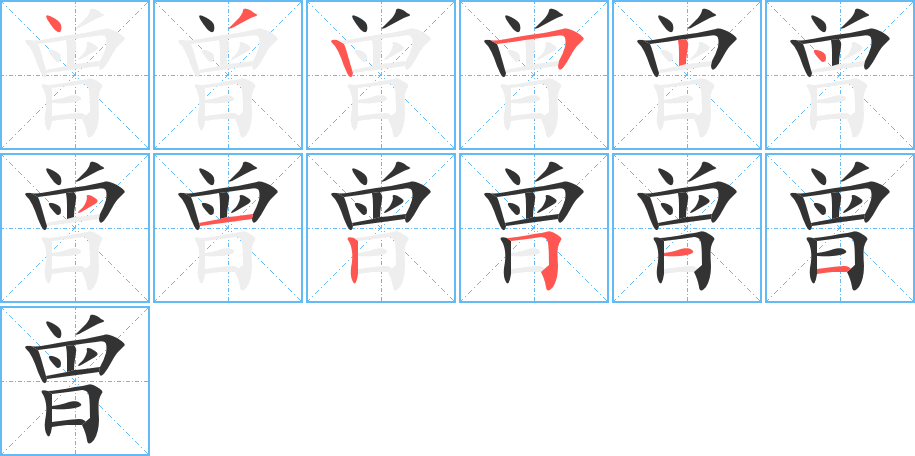 曾字的笔顺笔画分步演示