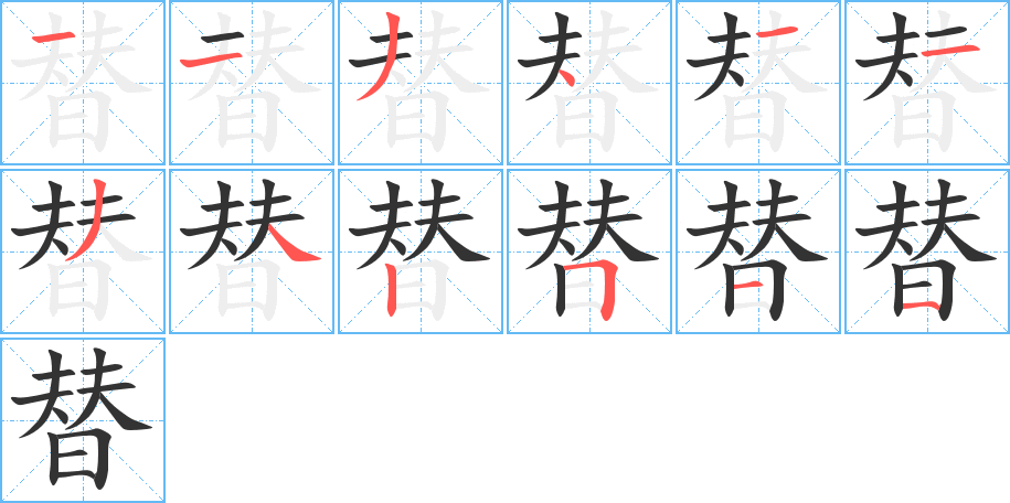 替字的笔顺笔画分步演示