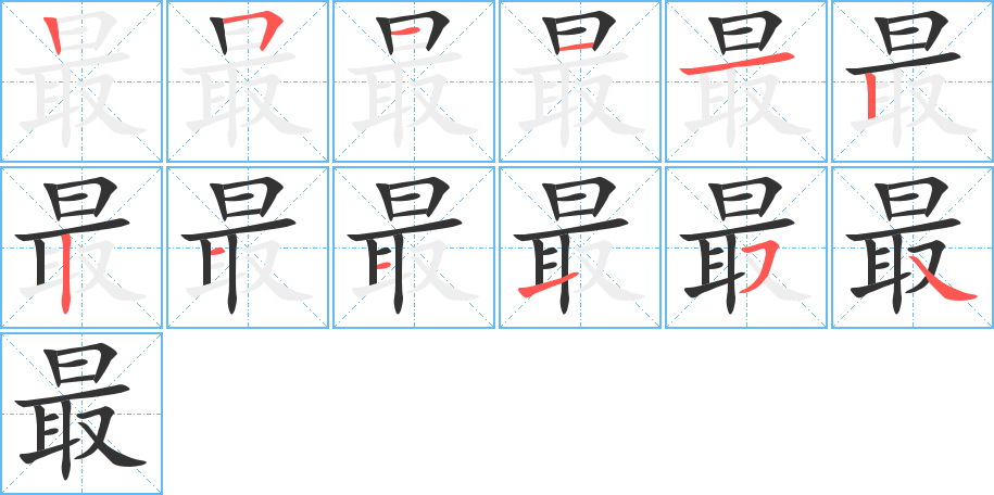 最字的笔顺笔画分步演示