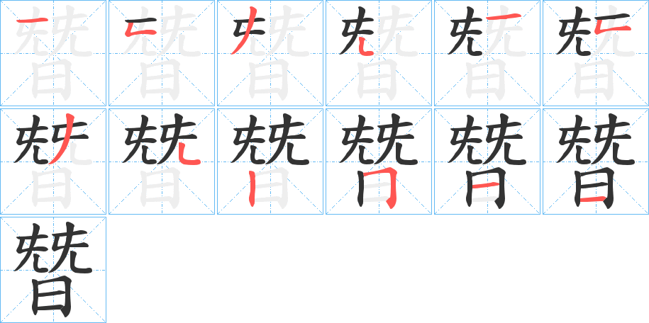 朁字的笔顺笔画分步演示