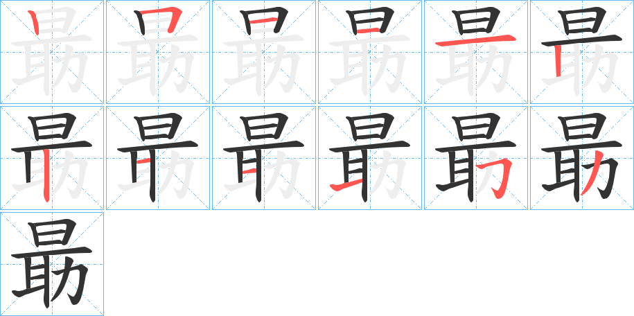朂字的笔顺笔画分步演示